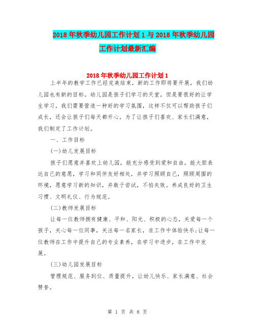 2018年秋季幼儿园工作计划1与2018年秋季幼儿园工作计划最新汇编