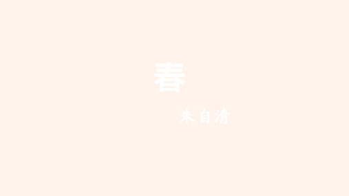 部编版初中语文七年级上册《春》语文课件.pptx