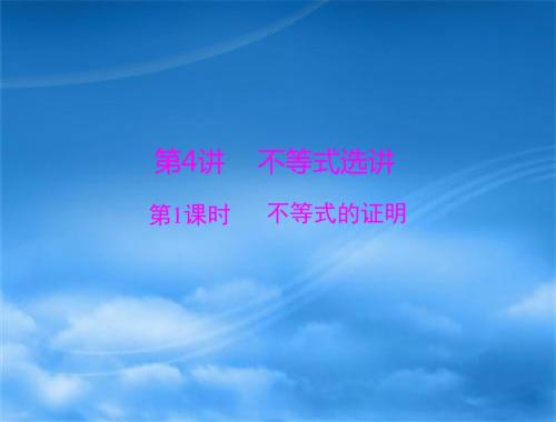 2018年高考总复习数学(理科)基础轻过关+考点巧突破课件：第十章 第4讲 第1课时 不等式的证明