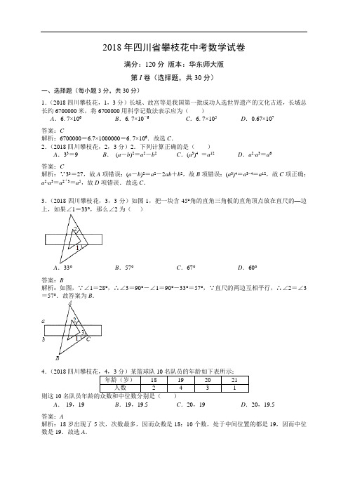 2018四川攀枝花中考试卷解析