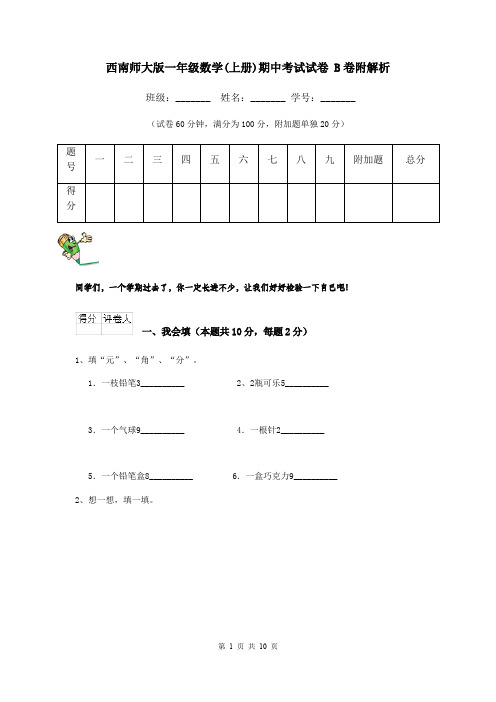 西南师大版一年级数学(上册)期中考试试卷 B卷附解析