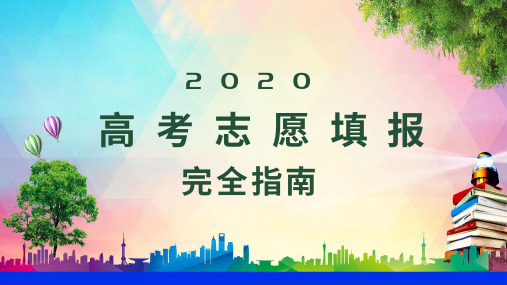 2020高考志愿填报完全指南课件PPT