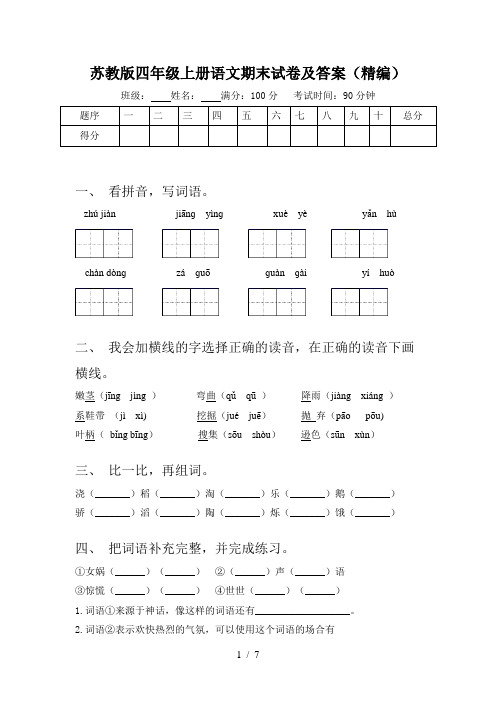 苏教版四年级上册语文期末试卷及答案(精编)