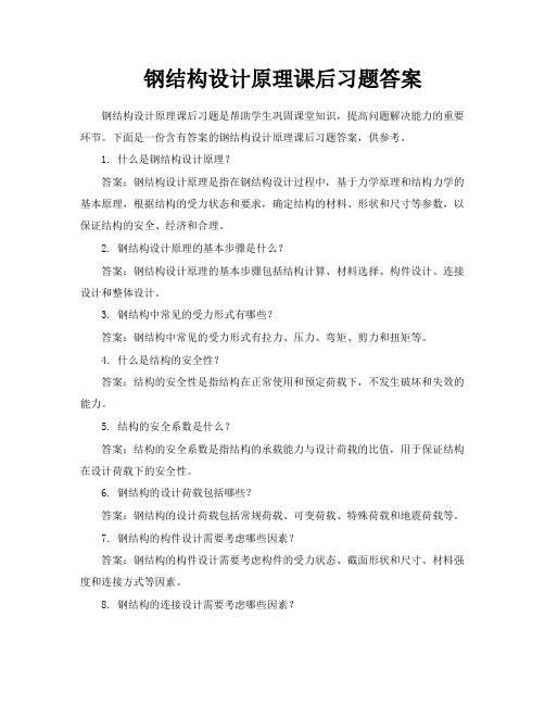 钢结构设计原理课后习题答案