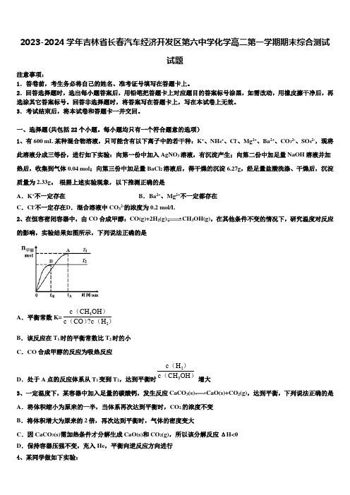 2023-2024学年吉林省长春汽车经济开发区第六中学化学高二第一学期期末综合测试试题含解析