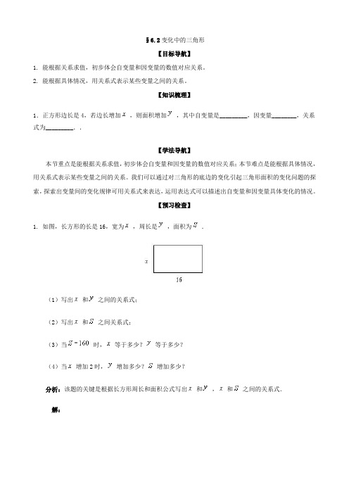 数学：6.2《变化中的三角形》学案(北师大七年级下)