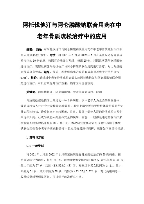 阿托伐他汀与阿仑膦酸钠联合用药在中老年骨质疏松治疗中的应用