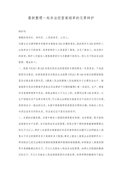 最新整理一起非法经营案烟草的无罪辩护范文.docx