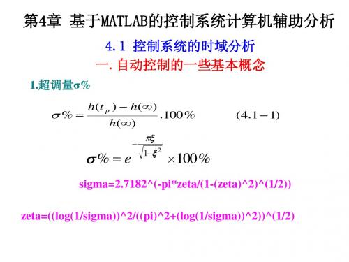 第4章 基于MATLAB的控制系统计算机辅助分析