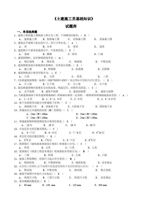 土建施工员基础知识试题库