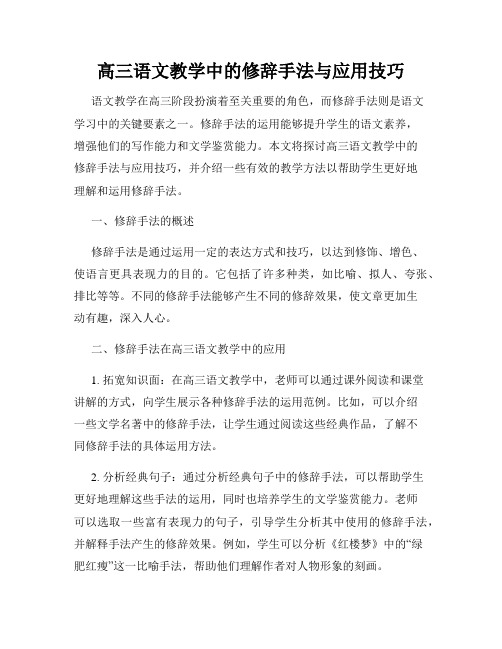 高三语文教学中的修辞手法与应用技巧