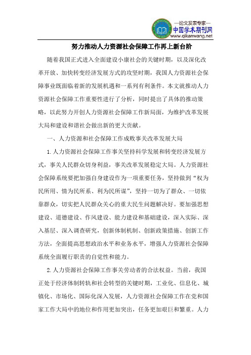 努力推动人力资源社会保障工作再上新台阶