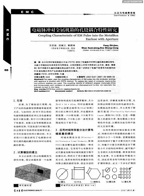 电磁脉冲对金属机箱的孔缝耦合特性研究