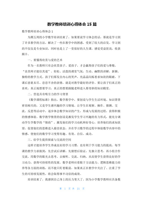 数学教师培训心得体会15篇