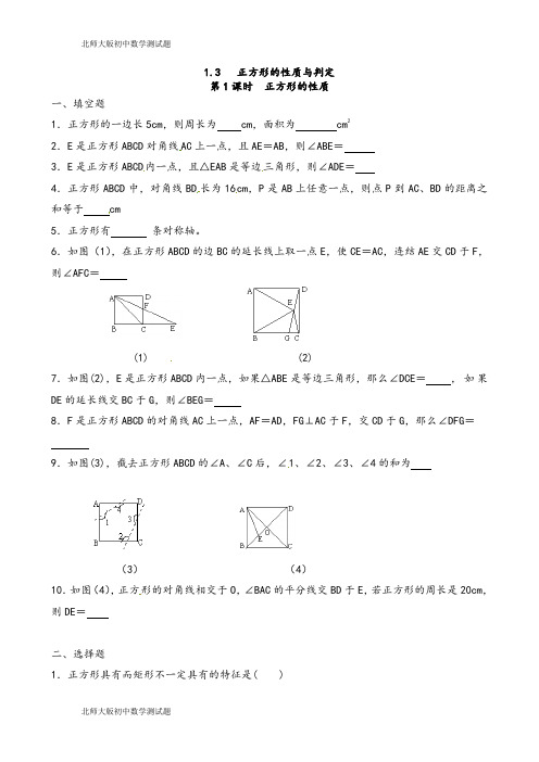 北师大版九年级数学上册正方形的性质测试题