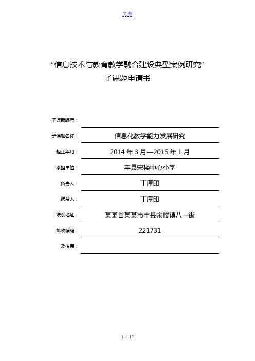 宋楼中心小学信息技术与教育教学融合建设典型案例研究子课题申请书