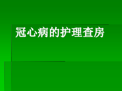 冠心病的护理查房