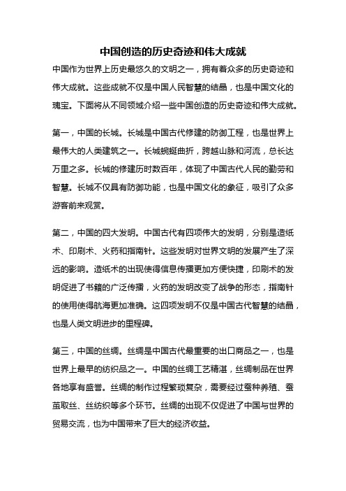 中国创造的历史奇迹和伟大成就