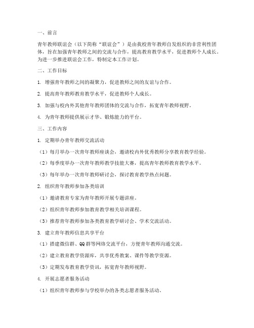 青年教师联谊会工作计划