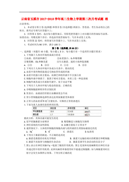 云南省玉溪市高二生物上学期第二次月考试题 理