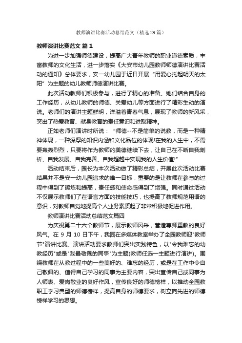 教师演讲比赛活动总结范文（精选29篇）