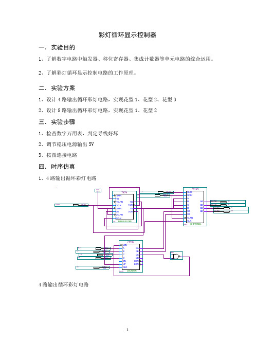 彩灯循环显示控制器