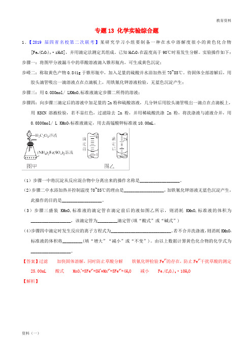 2019年高考化学备考全方案12题揭秘专题13化学实验综合题题型训练20190307126