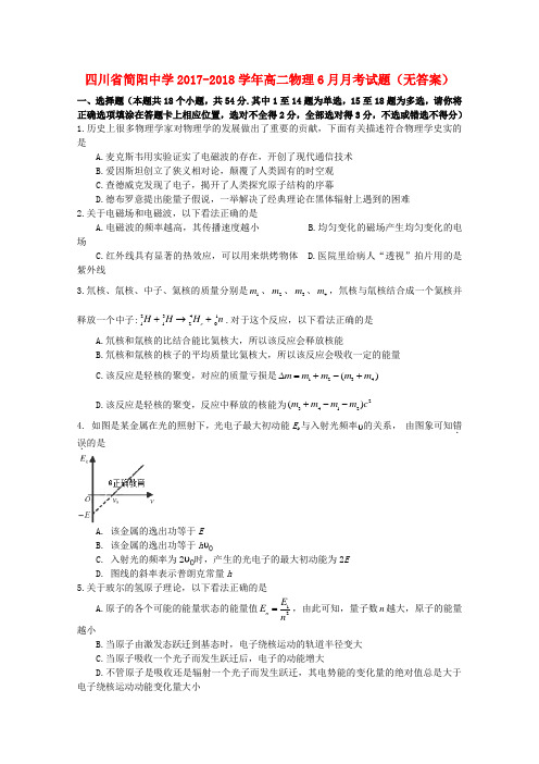 四川省简阳中学2017_2018学年高二物理6月月考试题(无答案)