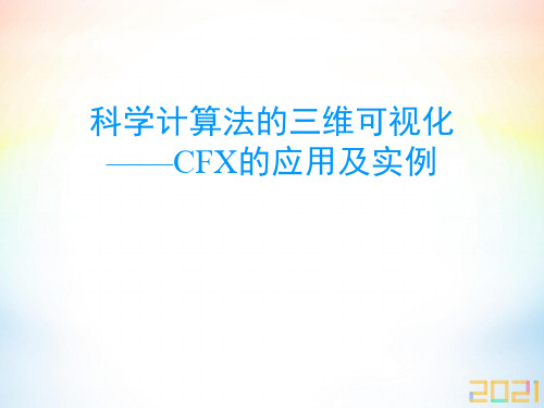 科学计算法的三维可视化——CFX2021年