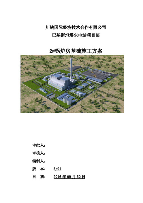 锅炉基础施工方案