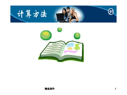 计算方法与误差