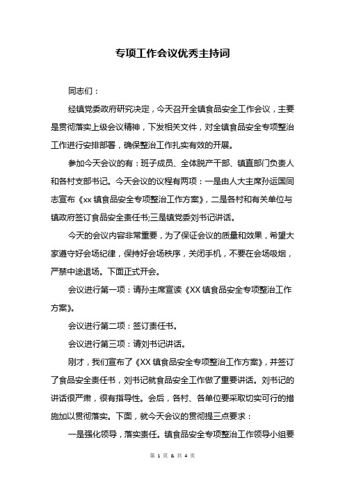 专项工作会议优秀主持词