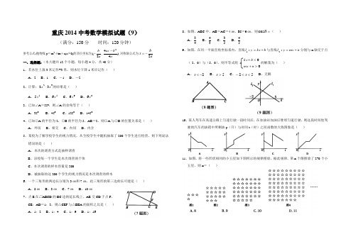 重庆2014中考数学模拟试题(9)