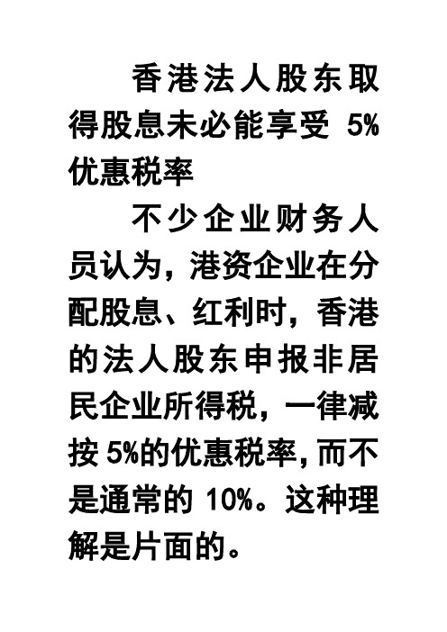 香港法人股东取得股息未必能享受5%优惠政策