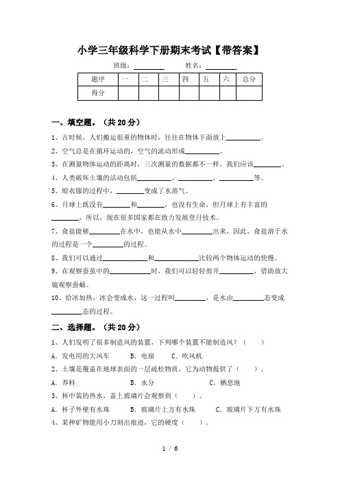 小学三年级科学下册期末考试【带答案】