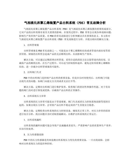 气相流化床聚乙烯装置产品出料系统(PDS)常见故障分析