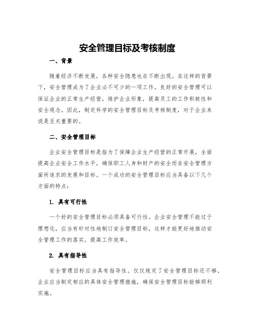 安全管理目标及考核制度