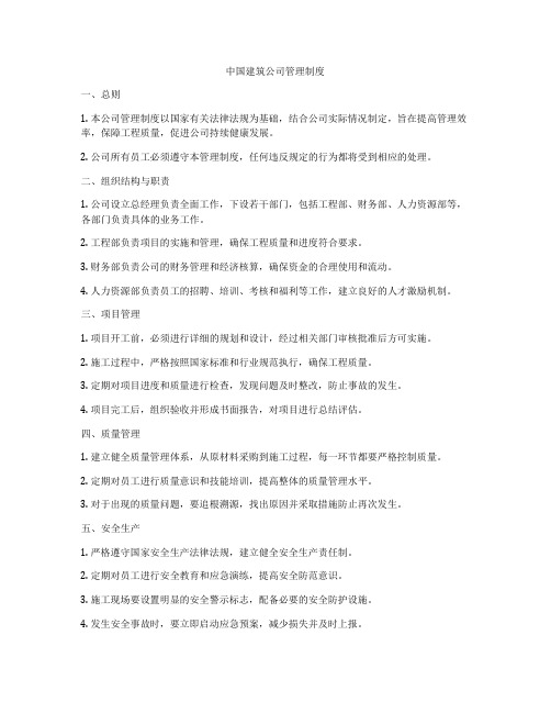 中国建筑公司管理制度