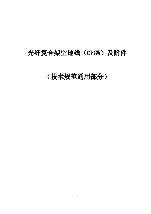 光纤复合架空地线(OPGW)及附件通用技术规范