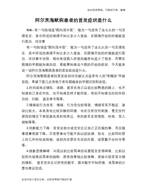 阿尔茨海默病患者的首发症状是什么