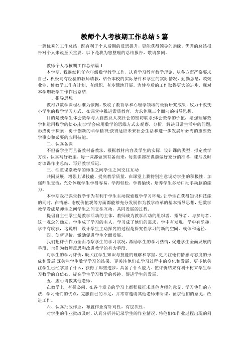 教师个人考核期工作总结5篇