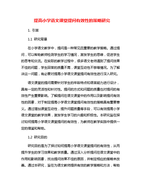 提高小学语文课堂提问有效性的策略研究