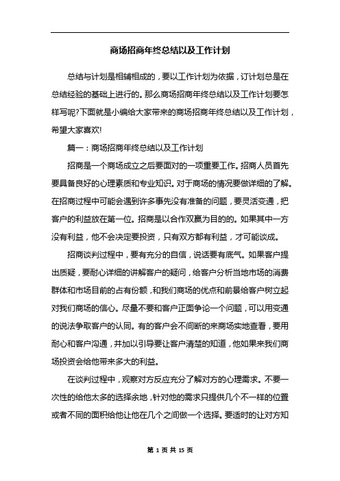 商场招商年终总结以及工作计划