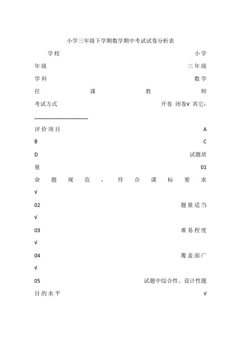 小学三年级下学期数学期中考试试卷分析表