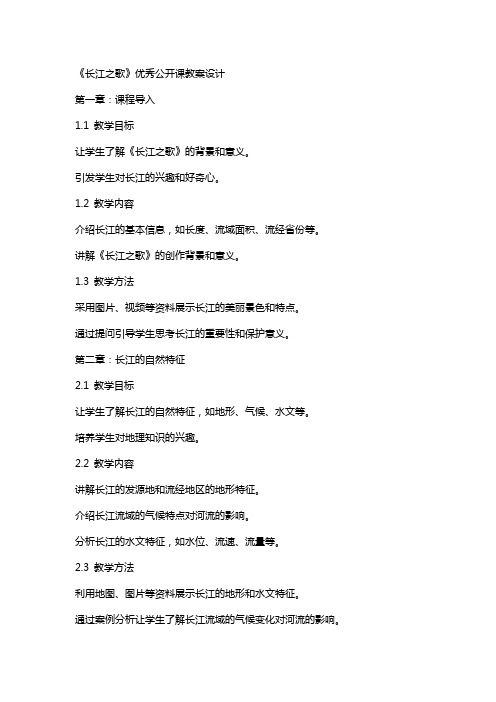 《长江之歌》公开课教案设计