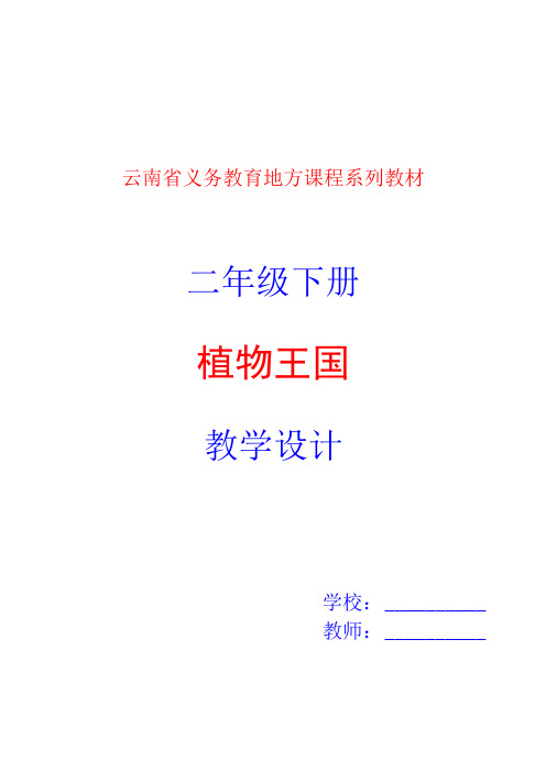 2020年春季学期云南义务教育地方课程系列教材二年级下册植物王国教案教学设计