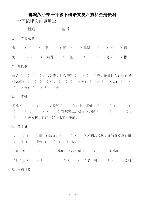 部编版小学一年级下册语文复习资料全册资料