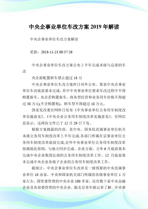 中央企事业单位车改方案2019年解读.doc