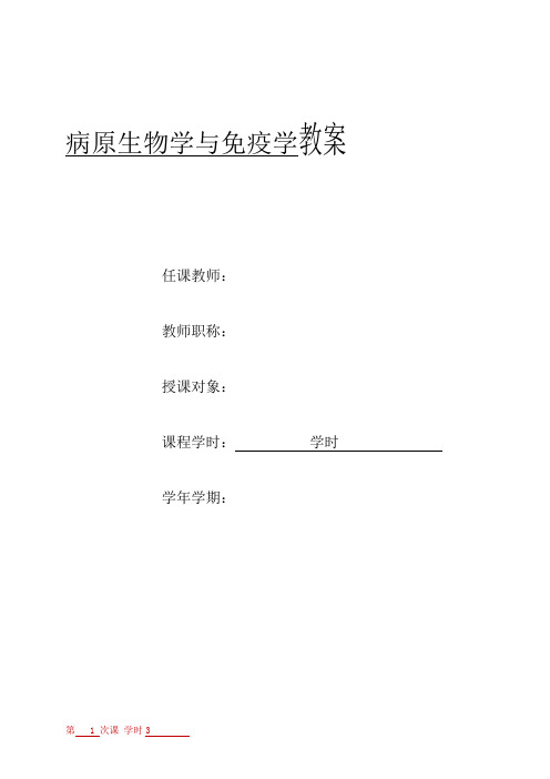 病原微生物学与免疫教案全册