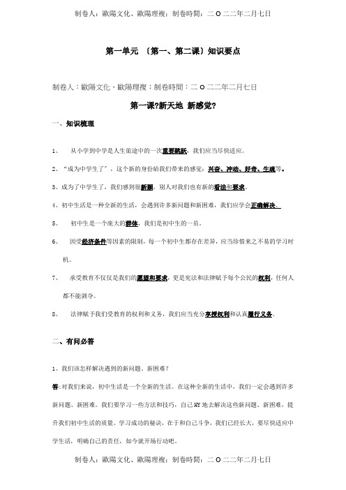 七年级政治上册第一单元第一第二课知识要点第一课天地感觉试题